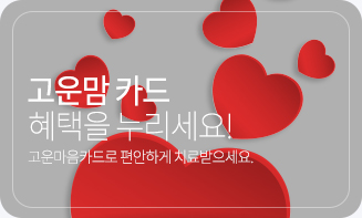 고운마음 카드 혜택을 누리세요!