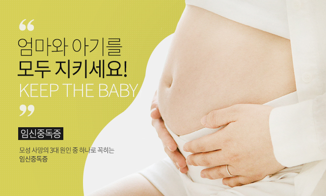 엄마와 아기를 모두 지키세요!