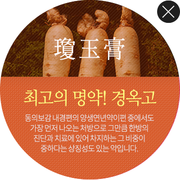 최고의 명약!경옥고 동의보감 내경편의 양생연년약이편 중에서도 가장먼저 나오는 처방으로 그만큼 한방의 진단과 치료에 있어 차지하는 그 비중이 중하다는 상징성도 있는 약입니다.