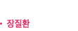 장질환