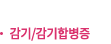 감기/감기합병증