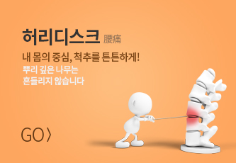 허리디스크 바로가기