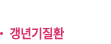 갱년기질환