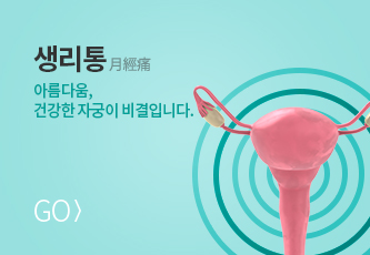 생리통 바로가기