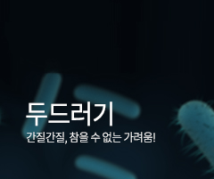 두드러기 바로가기