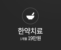 한약치료 1개월 19만원