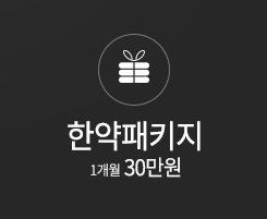 한약패키지 1개월 30만원