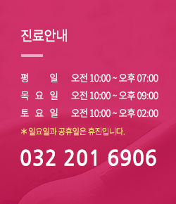 진료안내 평일 오전 10:00~오후07:00 목요일 오전10:00~오후09:00 토요일 오전10:00~오후02:00 일요일과 공휴일은 휴진입니다. 032 201 6906