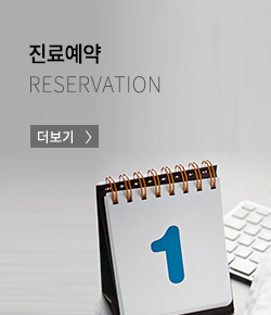 진료예약 바로가기