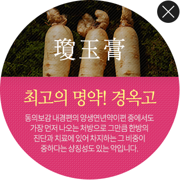 최고의 명약!경옥고 동의보감 내경편의 양생연년약이편 중에서도 가장먼저 나오는 처방으로 그만큼 한방의 진단과 치료에 있어 차지하는 그 비중이 중하다는 상징성도 있는 약입니다.