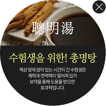 수험생을 위한! 총명탕 책상앞에 앉아 있는 시간이 긴 수험생은 체력과 면역력이 떨어져 있어 보약을 통해 도움을 받으면 효과적입니다.