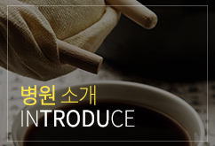 한의원소개 바로가기