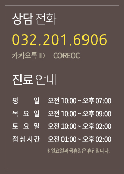 상담전화 032.201.6906 카카오톡ID COREOC 진료안내 평일 오전10:00~오후 07:00 목요일 오전10:00~오후09:00 토요일 오전10:00~오후02:00 점심시간 오전 01:00~오후02:00 월요일과 공휴일은 휴진입니다.