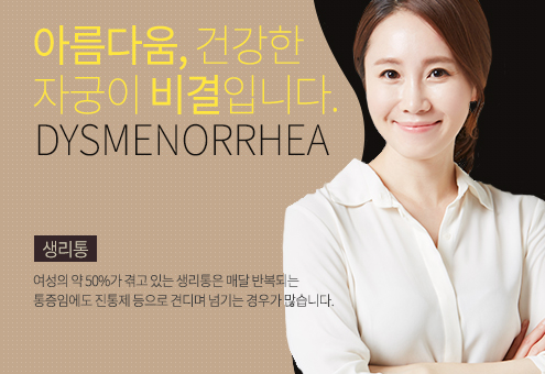 생리통 바로가기