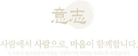 건강에서 피어나는 피부의 아름다움 한방피부치료, 1:1 맞춤 출사표를 던지다! 원인과 치료방법을 누구나 알기 쉽게 친절히 설명해드리고, 개인의 체질에 맞는 처방으로 맞춤 치료를 진행합니다.