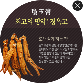 최고의 명약!경옥고 동의보감 내경편의 양생연년약이편 중에서도 가장먼저 나오는 처방으로 그만큼 한방의 진단과 치료에 있어 차지하는 그 비중이 중하다는 상징성도 있는 약입니다.