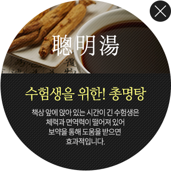 수험생을 위한! 총명탕 책상앞에 앉아 있는 시간이 긴 수험생은 체력과 면역력이 떨어져 있어 보약을 통해 도움을 받으면 효과적입니다.