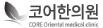 코어한의원