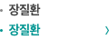 장질환