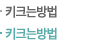키크는방법