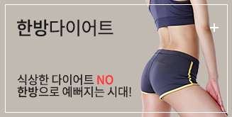 한방다이어트