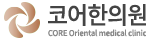 코어한의원
