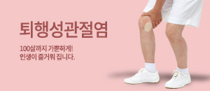 퇴행성관절염 바로가기