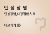 만성장염