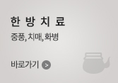 한방치료