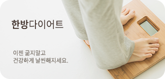 한방다이어트