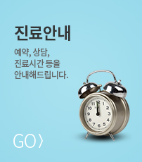 진료안내 바로가기