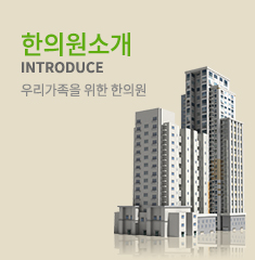 한의원소개