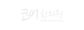 코어한의원