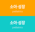 소아,성장