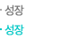 성장