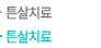 튼살치료