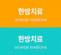 한방치료