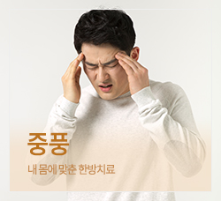 중풍 바로가기