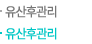 유산후관리