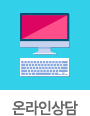 온라인상담