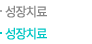 성장치료