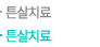 튼살치료