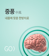 중풍 바로가기