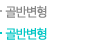 골반교정