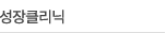 성장클리닉