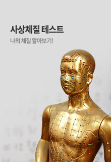 사상체질 테스트