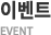 이벤트