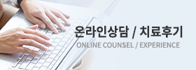 온라인상담/수술후기