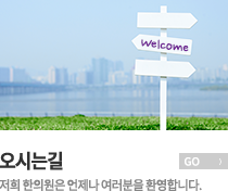 오시는길