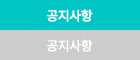 공지사항